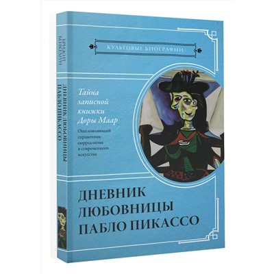 АСТ Бенкемун Брижит "Тайна записной книжки Доры Маар. Дневник любовницы Пабло Пикассо"