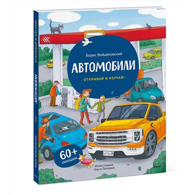 Эксмо Борис Войцеховский "Автомобили. Книга с окошками (рабочее)"