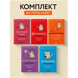 Эксмо Сердцева Н.П., Черепенчук В.С., Мартюшева А.В., Кита Ю., Первушина Е.В. "Комплект из 5-ти книг: Все тайны науки в 5-ти книгах (ИК)"