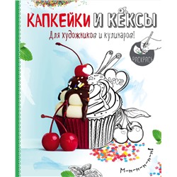 Эксмо Савинова Н.А., Серебрякова Н.Э. "Раскраска. Капкейки и кексы"