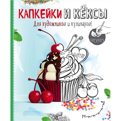 Эксмо Савинова Н.А., Серебрякова Н.Э. "Раскраска. Капкейки и кексы"