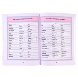 Англо-Русский. Русско-Английский словарь. 1-4 класс