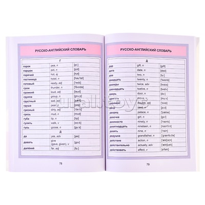 Англо-Русский. Русско-Английский словарь. 1-4 класс