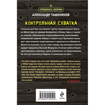 Эксмо Александр Тамоников "Контрольная схватка"