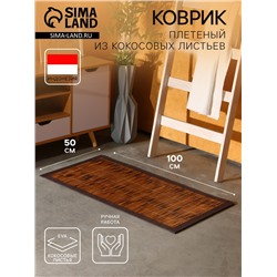 Коврик плетёный из кокосовых листьев, 100×50×0.8 см