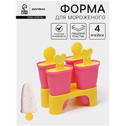 Форма для мороженого Доляна «Симпл», 4 ячейки, пластик, розовая, жёлтая