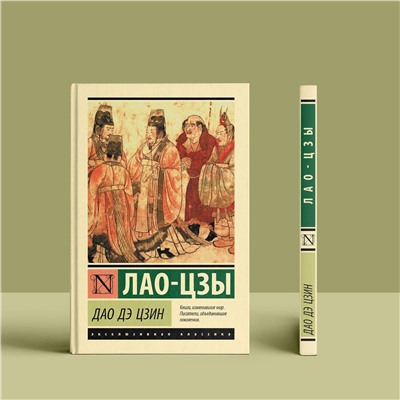 АСТ Лао-цзы "Дао Дэ Цзин"