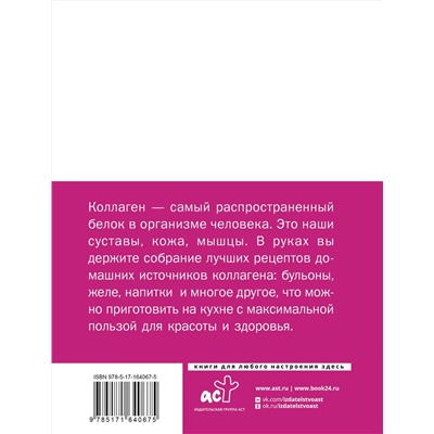 АСТ . "Коллаген. Для лица и суставов"