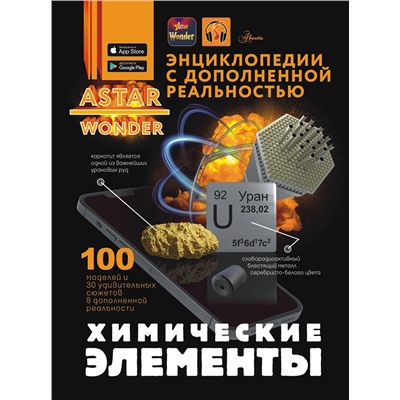 АСТ Спектор А.А. "Химические элементы"