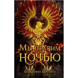 АСТ Клэр Элиза Бартлетт "Мы правим ночью"