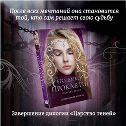 Эксмо Дженнифер Бенкау "Его дикое проклятие. Царство теней. Книга 2"