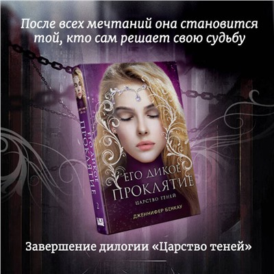 Эксмо Дженнифер Бенкау "Его дикое проклятие. Царство теней. Книга 2"