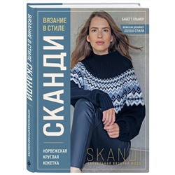 Эксмо Бабетт Ульмер "Вязание в стиле СКАНДИ. Норвежская круглая кокетка. Актуальная вязаная мода"