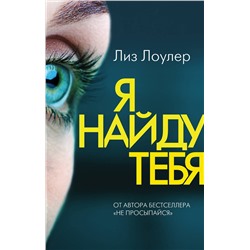 Эксмо Лиз Лоулер "Я найду тебя"