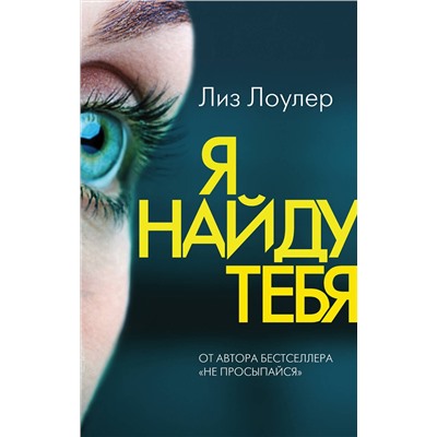 Эксмо Лиз Лоулер "Я найду тебя"