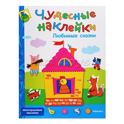 Чудесные наклейки. Любимые сказки