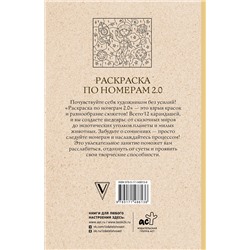 АСТ Почкин Василий "Раскраска по номерам 2.0. Раскраска антистресс"