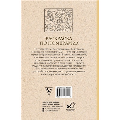 АСТ Почкин Василий "Раскраска по номерам 2.0. Раскраска антистресс"