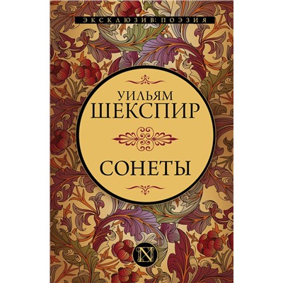 374738 АСТ Шекспир Уильям "Сонеты"
