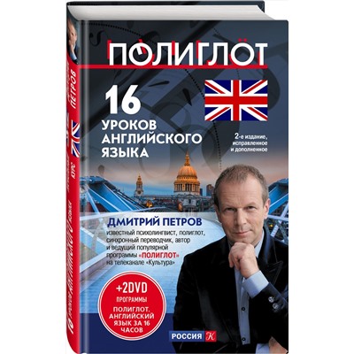 Эксмо Дмитрий Петров "16 уроков Английского языка. Начальный курс + 2 DVD "Английский язык за 16 часов". 2-е изд., испр. и доп."