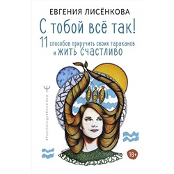 АСТ Евгения Лисёнкова "С тобой всё так! 11 способов приручить своих тараканов и жить счастливо"