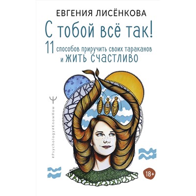 АСТ Евгения Лисёнкова "С тобой всё так! 11 способов приручить своих тараканов и жить счастливо"