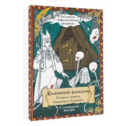АСТ Синякин А.М. "Славянский Фольклор. Раскрась Лешего, Кикимору и Водяного"