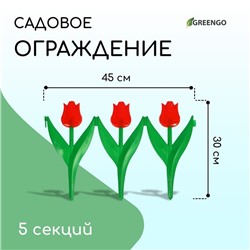 Ограждение декоративное, 30×225 см, 5 секций, пластик, красный цветок, «Тюльпан»