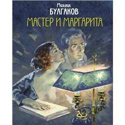Эксмо Михаил Булгаков "Мастер и Маргарита. Уникальные иллюстрации (художник А.Николаев)"