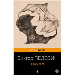 460560 Эксмо "Набор из 2-х книг : "Empire V" и "Бэтман Аполло" Виктора Пелевина"