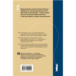 АСТ Карло Ровелли "Анаксимандр и рождение науки"