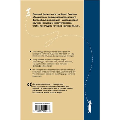 АСТ Карло Ровелли "Анаксимандр и рождение науки"