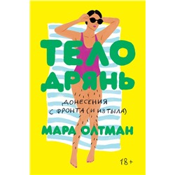 Эксмо Мара Олтман "Тело дрянь"
