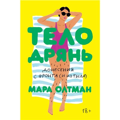 Эксмо Мара Олтман "Тело дрянь"
