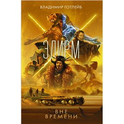 384618 АСТ Владимир Готлейб "Элирм. Вне времени"