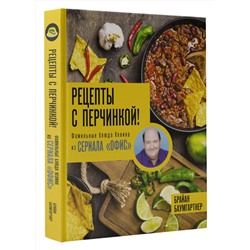 АСТ Брайан Баумгартнер "Рецепты с перчинкой! Фамильные блюда Кевина из сериала Офис"