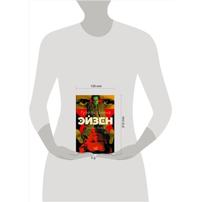 510777 АСТ Гузель Яхина "Эйзен"