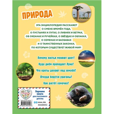 Эксмо "Природа. Большая энциклопедия для маленьких"