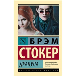 401685 АСТ Брэм Стокер "Дракула"