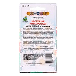 Набор семян Настурция низкорослая "Клубника со сливками", 5 шт.