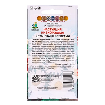 Набор семян Настурция низкорослая "Клубника со сливками", 5 шт.