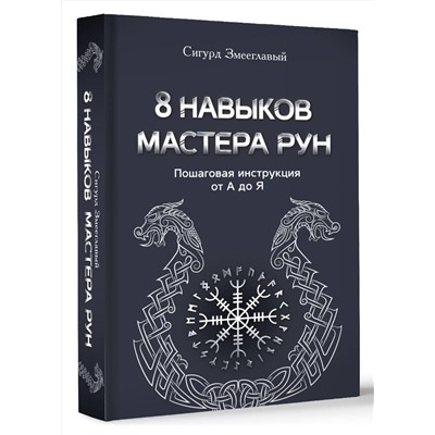 АСТ Сигурд Змееглавый "8 навыков мастера Рун: пошаговая инструкция от А до Я"
