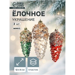 Ёлочные игрушки 3 шт. «Шишка Коул» 12×4 см, микс