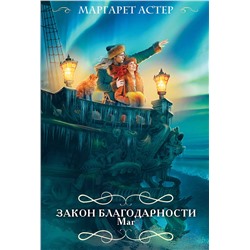 450658 Эксмо Маргарет Астер "Закон Благодарности. Маг"