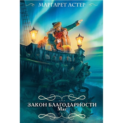 Эксмо Маргарет Астер "Закон Благодарности. Маг"