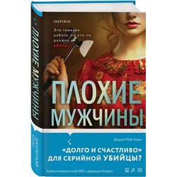 Эксмо Джули Мэй Коэн "Плохие мужчины"