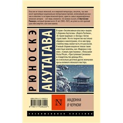 АСТ Рюноскэ Акутагава "Мадонна в черном"