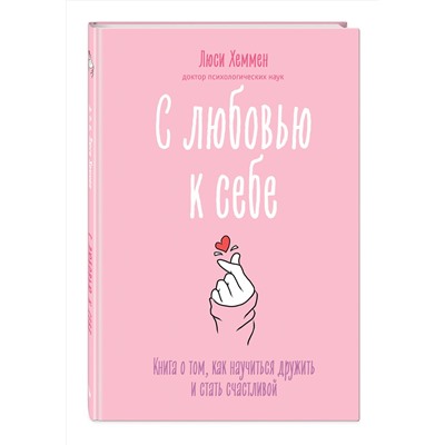 Эксмо Люси Хеммен "С любовью к себе. Книга о том, как научиться дружить и стать счастливой"
