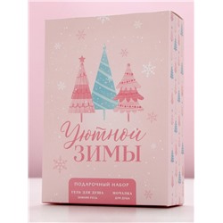 Новогодний подарочный набор косметики «Уютной зимы», гель для душа 250 мл и мочалка для тела, Чистое счастье