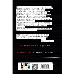 Эксмо Джордж Оруэлл "1984"